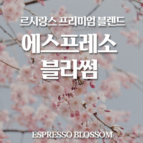 [4월한정세일] 르시랑스 에스프레소 블라썸 원두 커피 500g